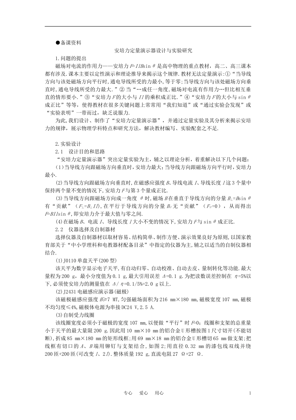 【精品】高二物理-(人教大纲版)第二册-第十五章-磁场----二、安培力、磁感应强度(备课资料)_第1页