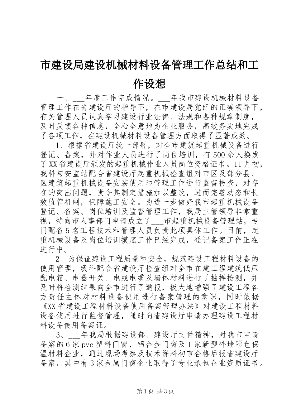 市建设局建设机械材料设备管理工作总结和工作设想 _第1页