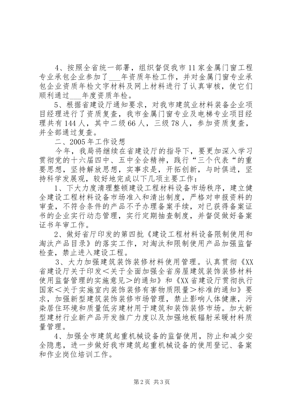 市建设局建设机械材料设备管理工作总结和工作设想 _第2页