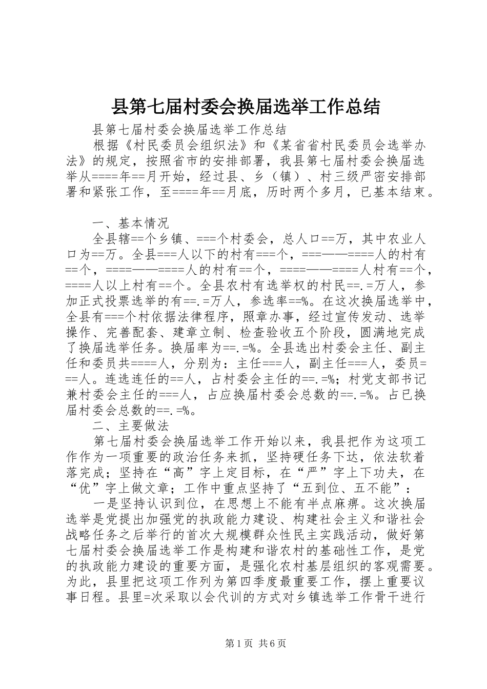 县第七届村委会换届选举工作总结 _第1页