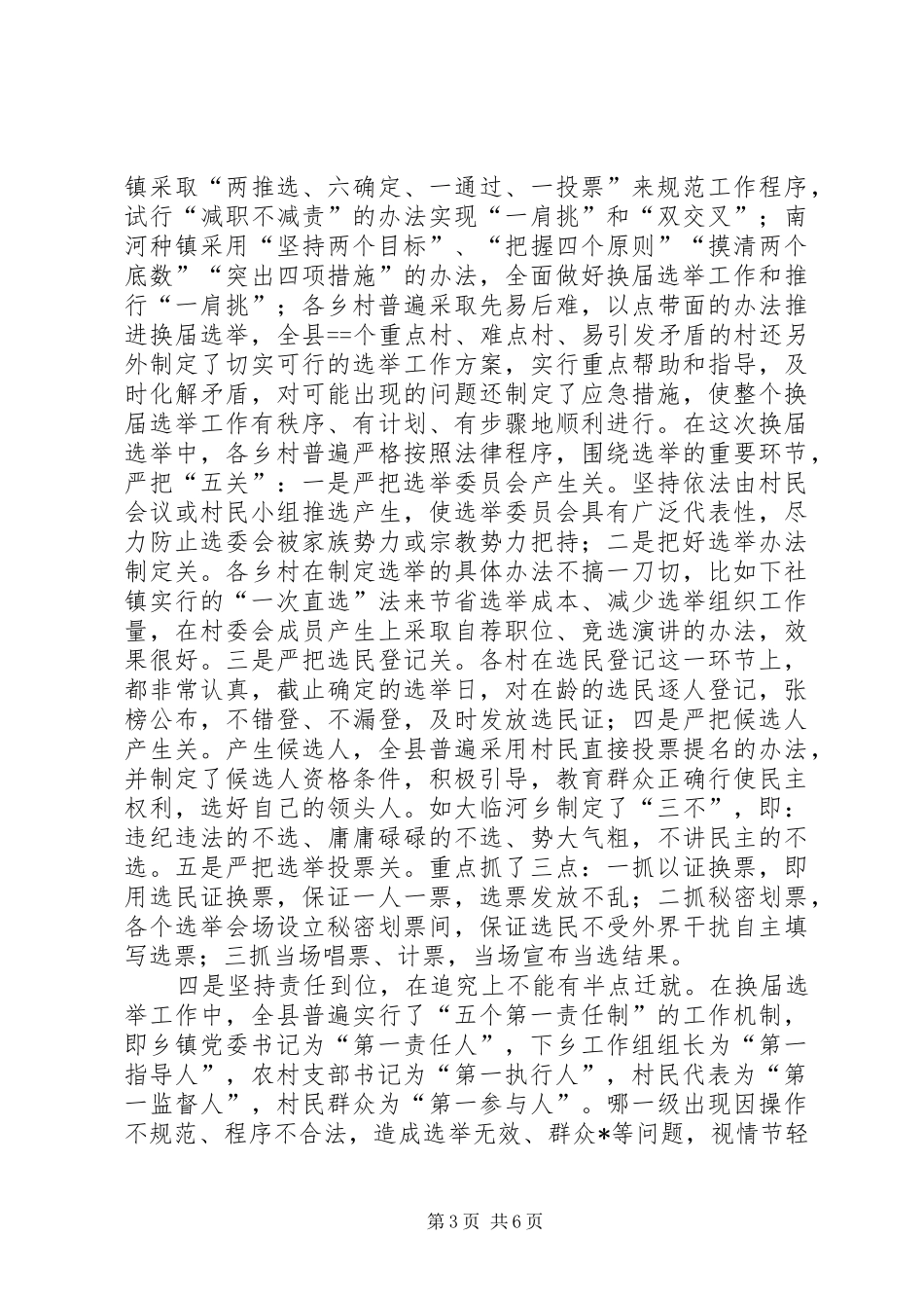 县第七届村委会换届选举工作总结 _第3页