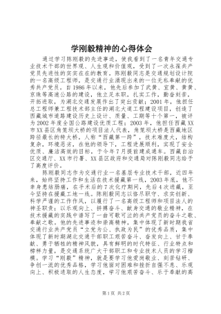 学刚毅精神的体会心得