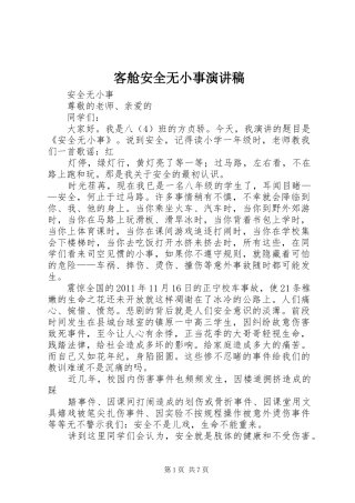 客舱安全无小事演讲致辞