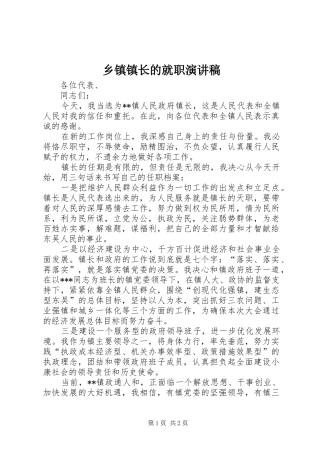 乡镇镇长的就职演讲稿范文
