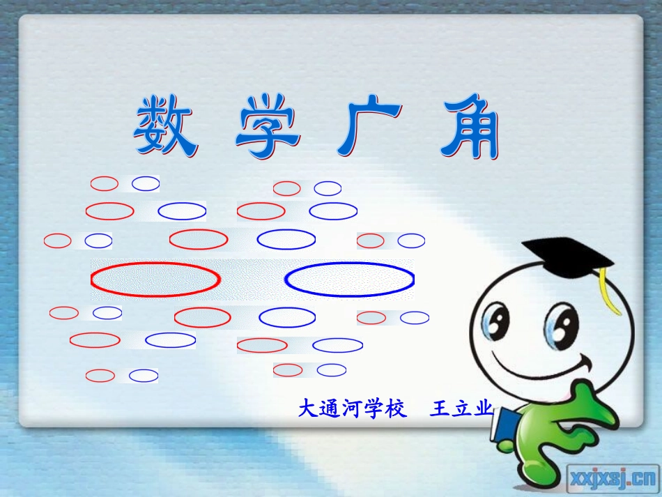 数学广角2大通河学校王立业_第3页