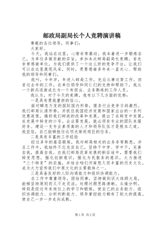 邮政局副局长个人竞聘演讲稿范文