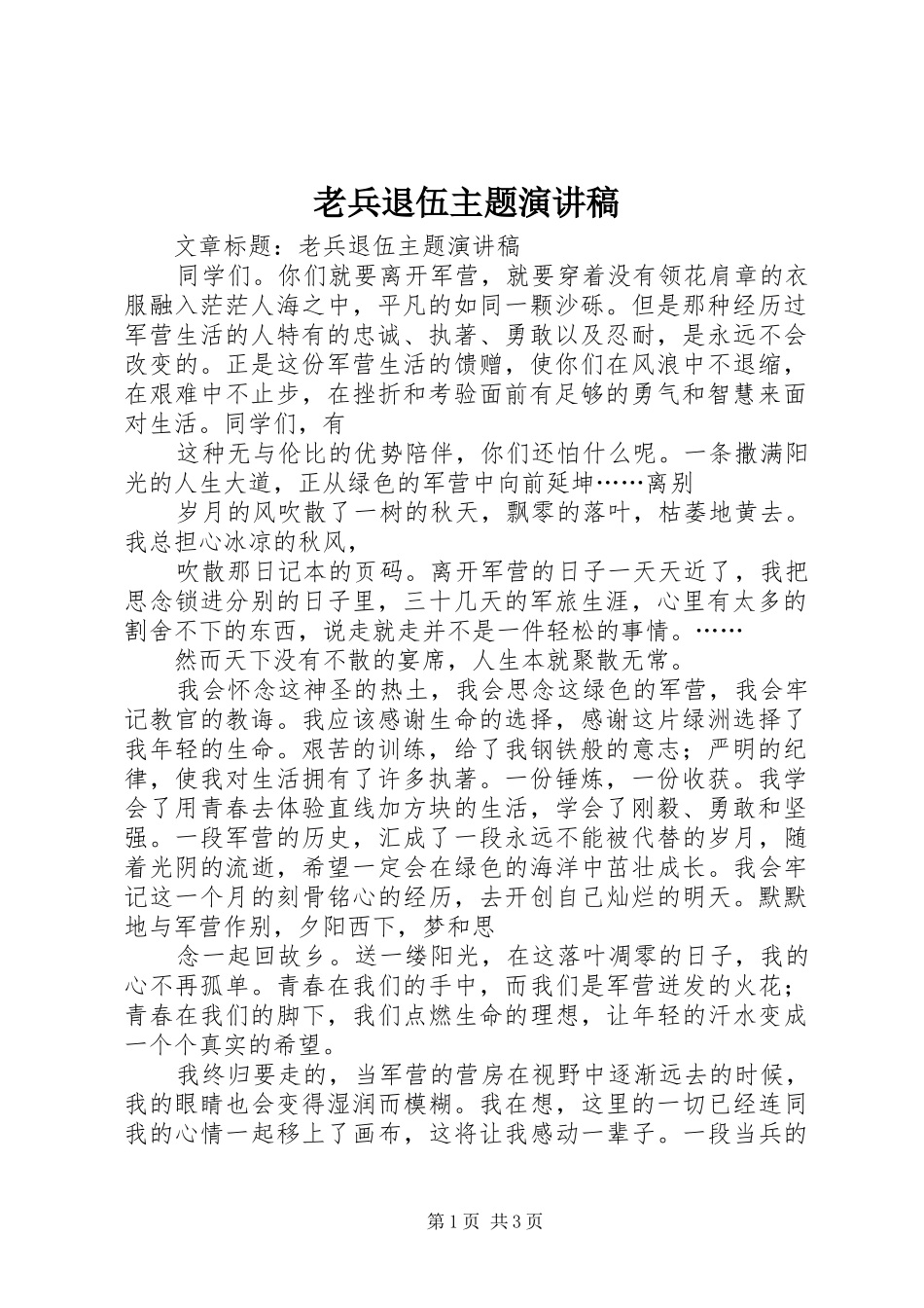 老兵退伍主题演讲稿范文_第1页