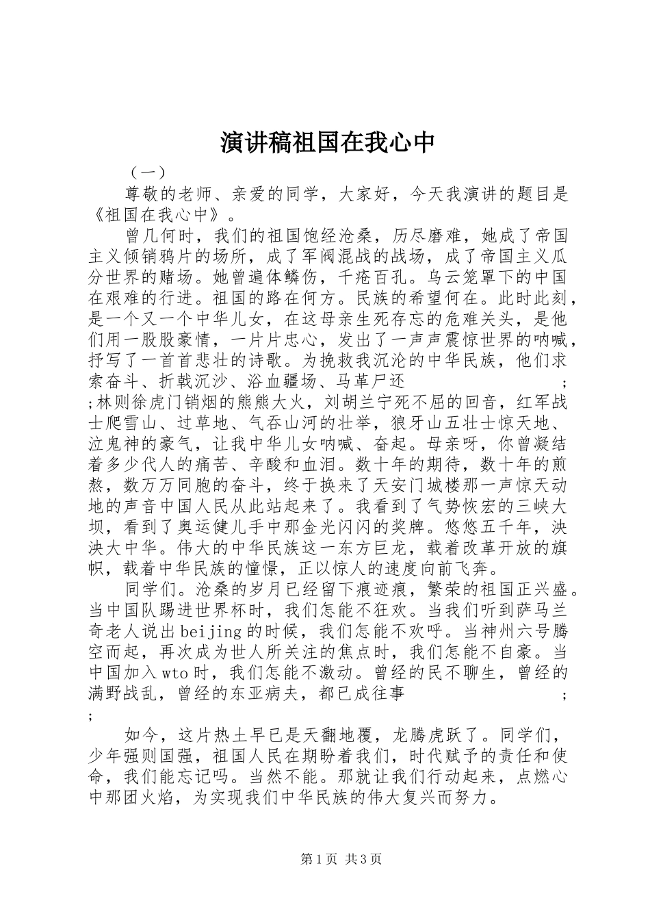 演讲致辞稿祖国在我心中_第1页