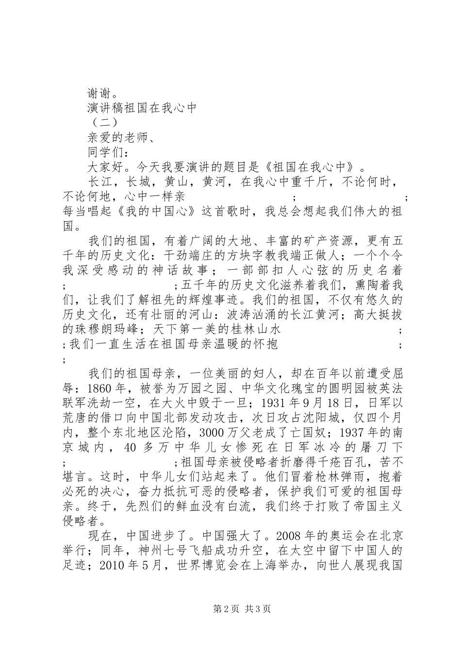 演讲致辞稿祖国在我心中_第2页