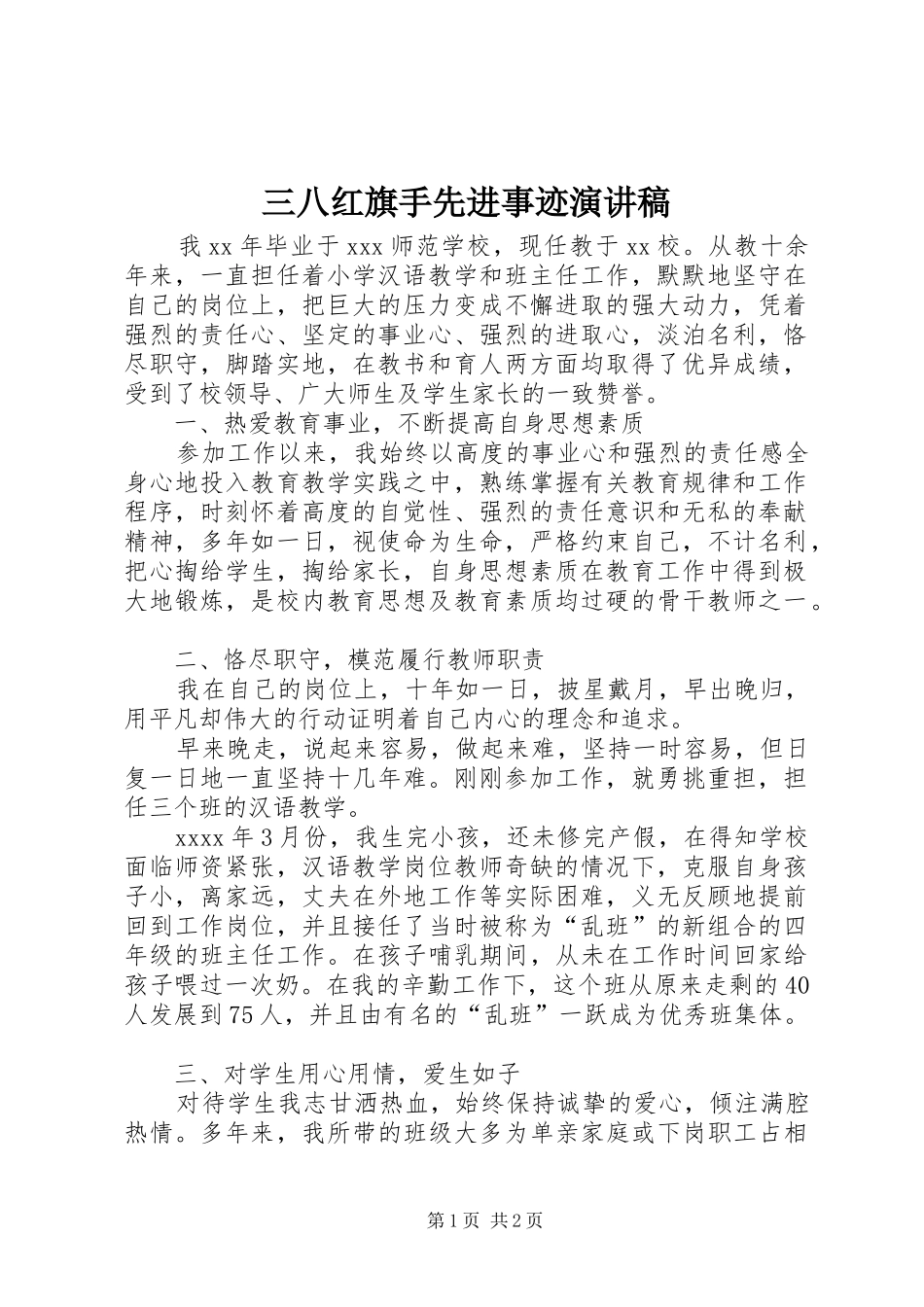 三八红旗手先进事迹演讲稿范文_第1页