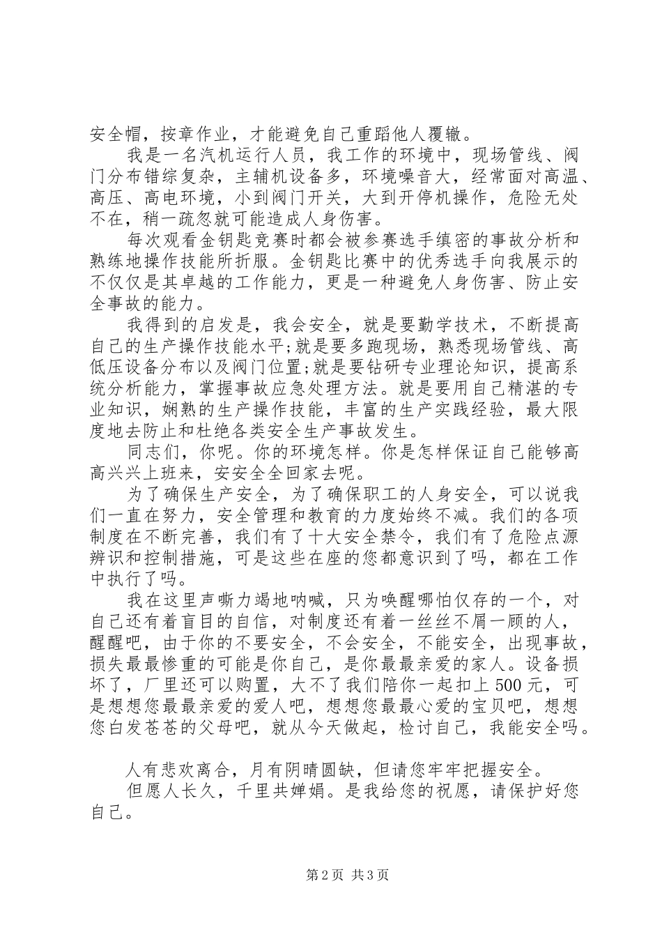 牢牢把握安全演讲稿范文_第2页