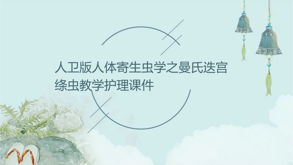 人卫版人体寄生虫学之曼氏迭宫绦虫教学护理课件1_第1页