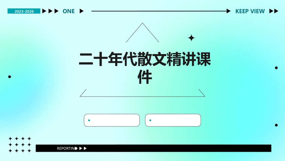 二十年代散文精讲课件_第1页