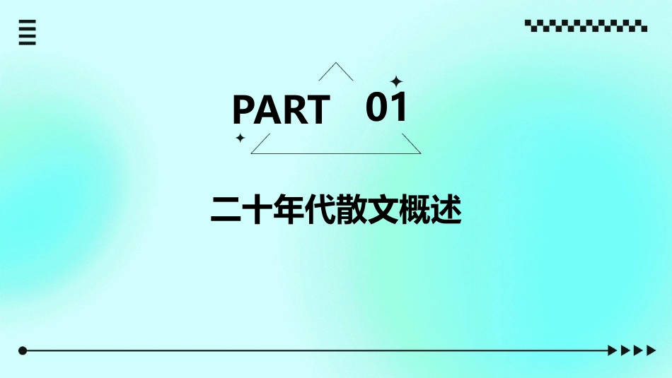 二十年代散文精讲课件_第3页