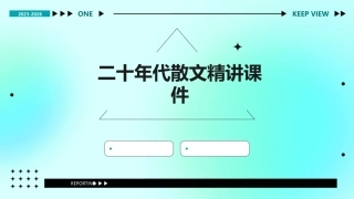 二十年代散文精讲课件
