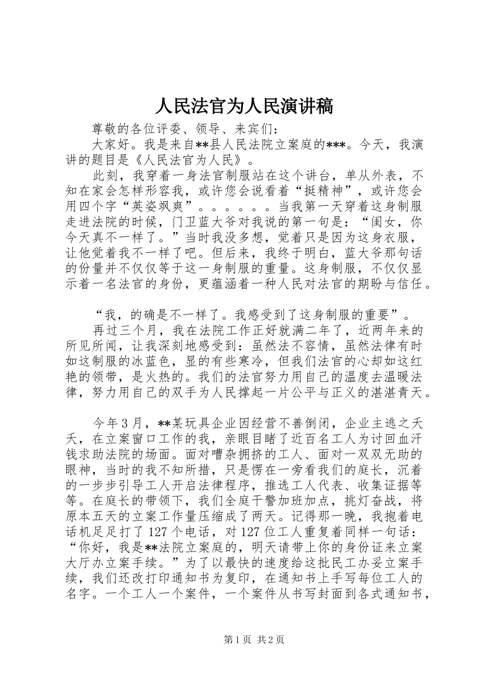 人民法官为人民演讲致辞_第1页
