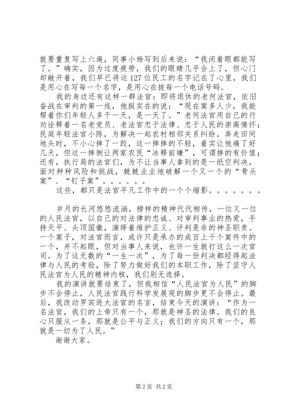 人民法官为人民演讲致辞_第2页