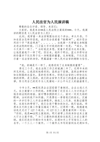 人民法官为人民演讲致辞