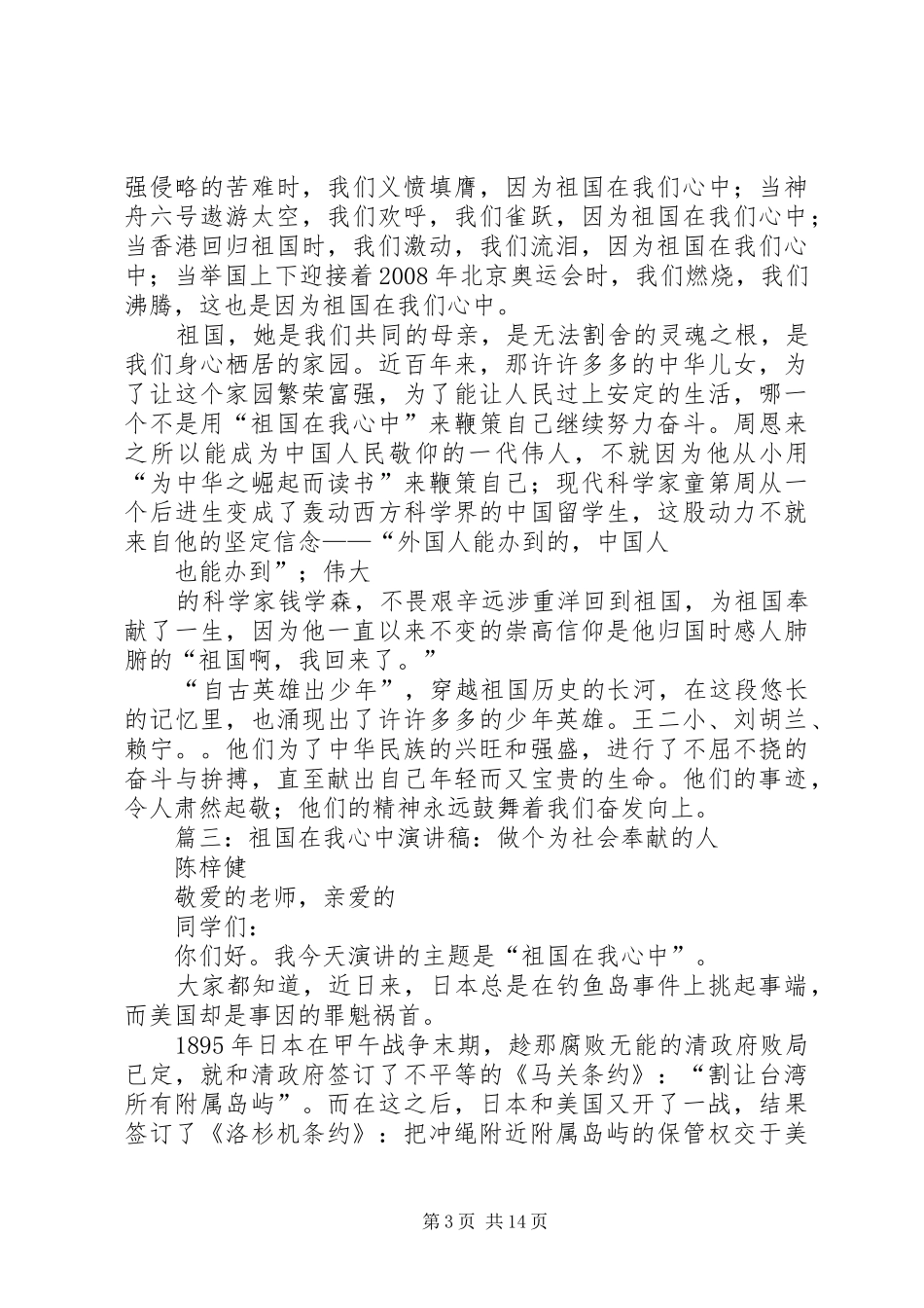 篇一：祖国在我心中主题国庆节演讲致辞稿范文精选7篇_第3页