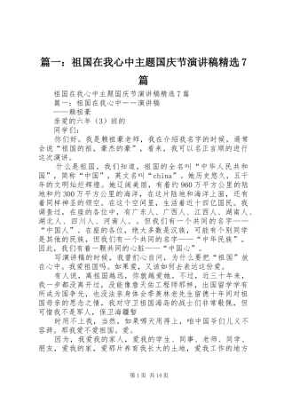 篇一：祖国在我心中主题国庆节演讲致辞稿范文精选7篇