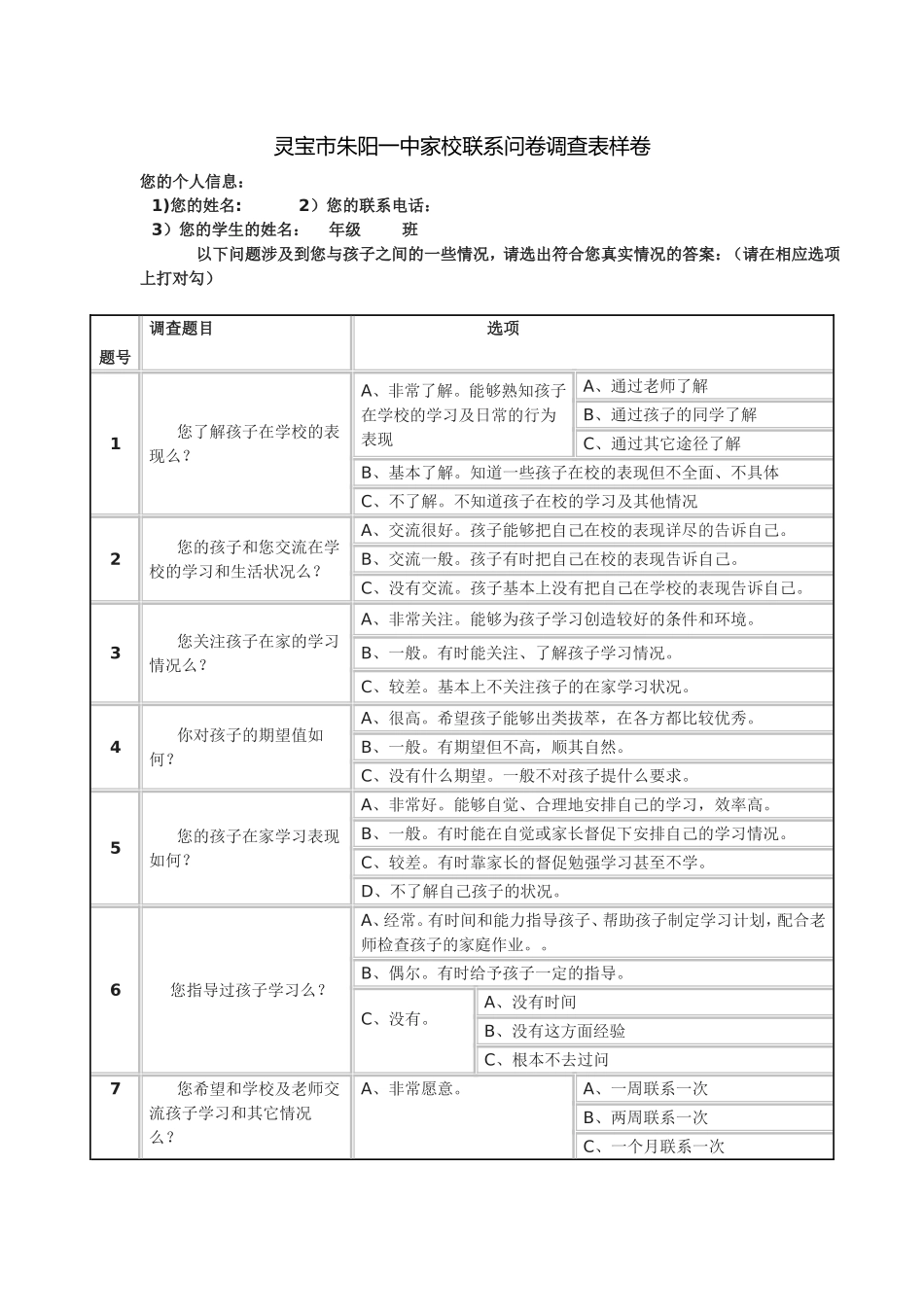 家校联系问卷调查表样卷2_第1页