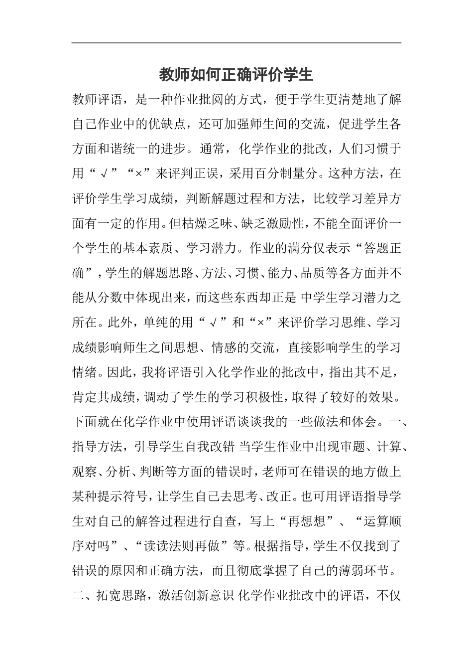 教师如何正确评价学生_第1页