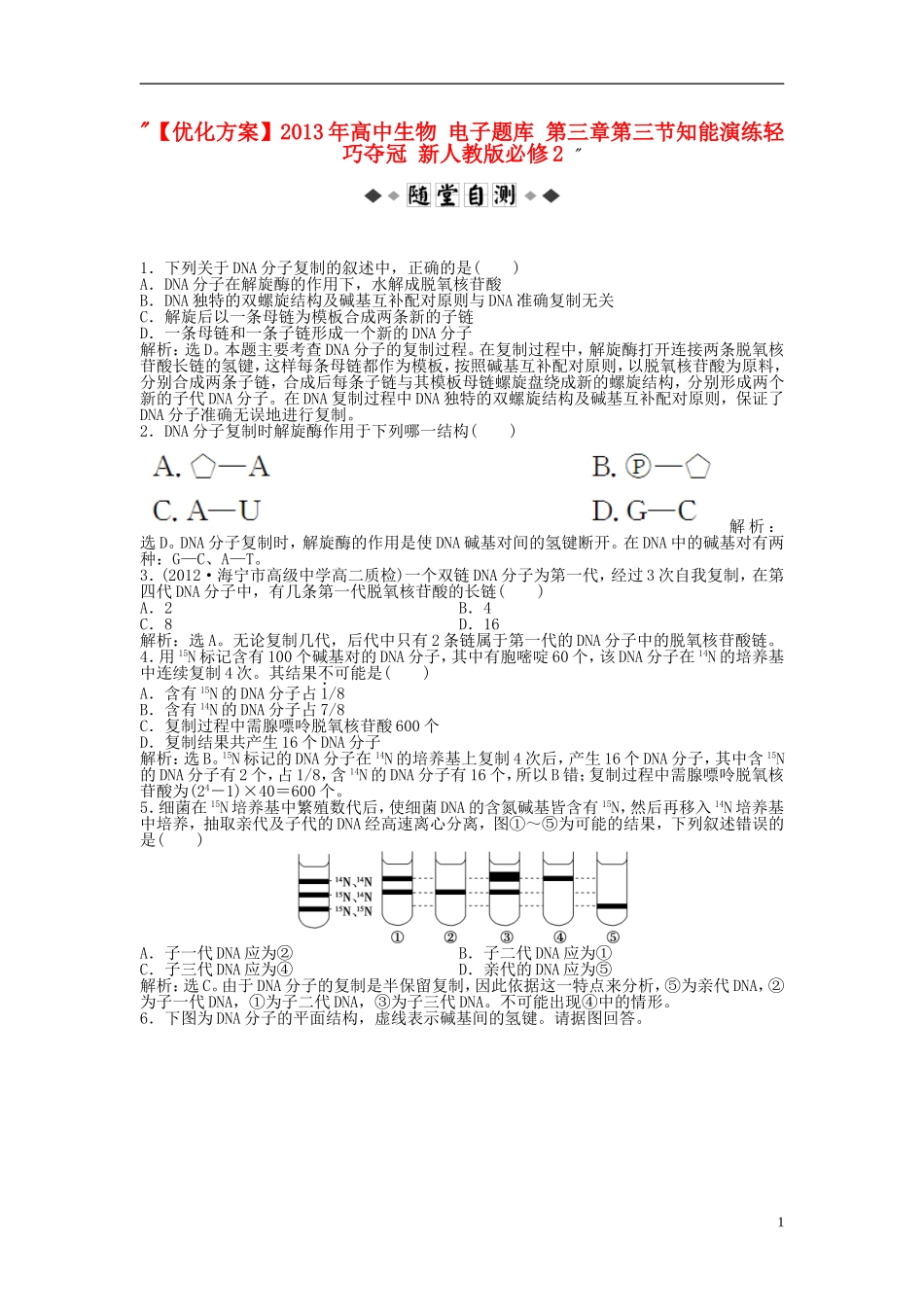 【优化方案】2013年高中生物-电子题库-第三章第三节知能演练轻巧夺冠-新人教版必修2-_第1页