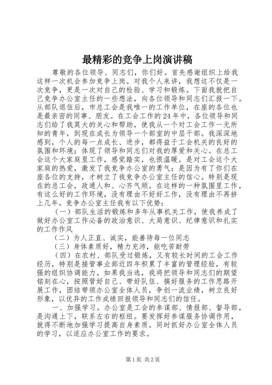 最精彩的竞争上岗演讲稿范文_第1页