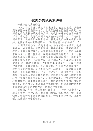 优秀少先队员致辞演讲稿