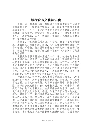 银行合规文化演讲稿范文集锦