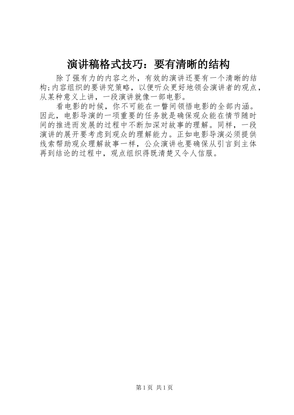 演讲稿范文格式技巧：要有清晰的结构_第1页