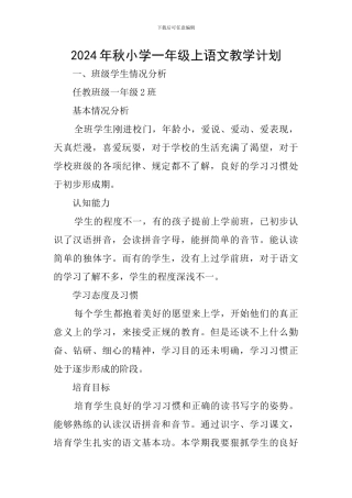 2024年秋小学一年级上语文教学计划