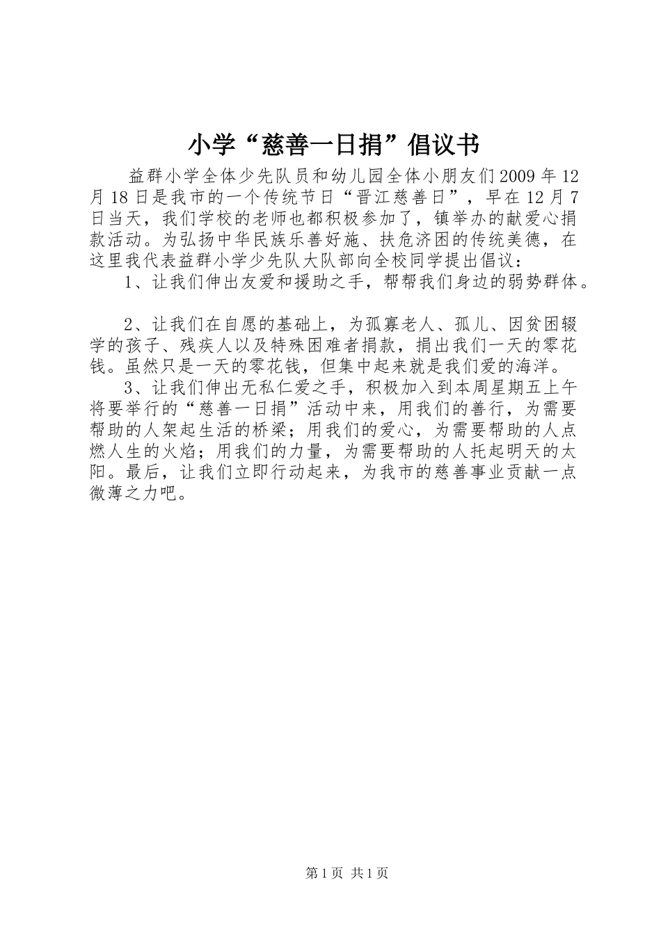 小学“慈善一日捐”倡议书_第1页