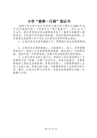 小学“慈善一日捐”倡议书