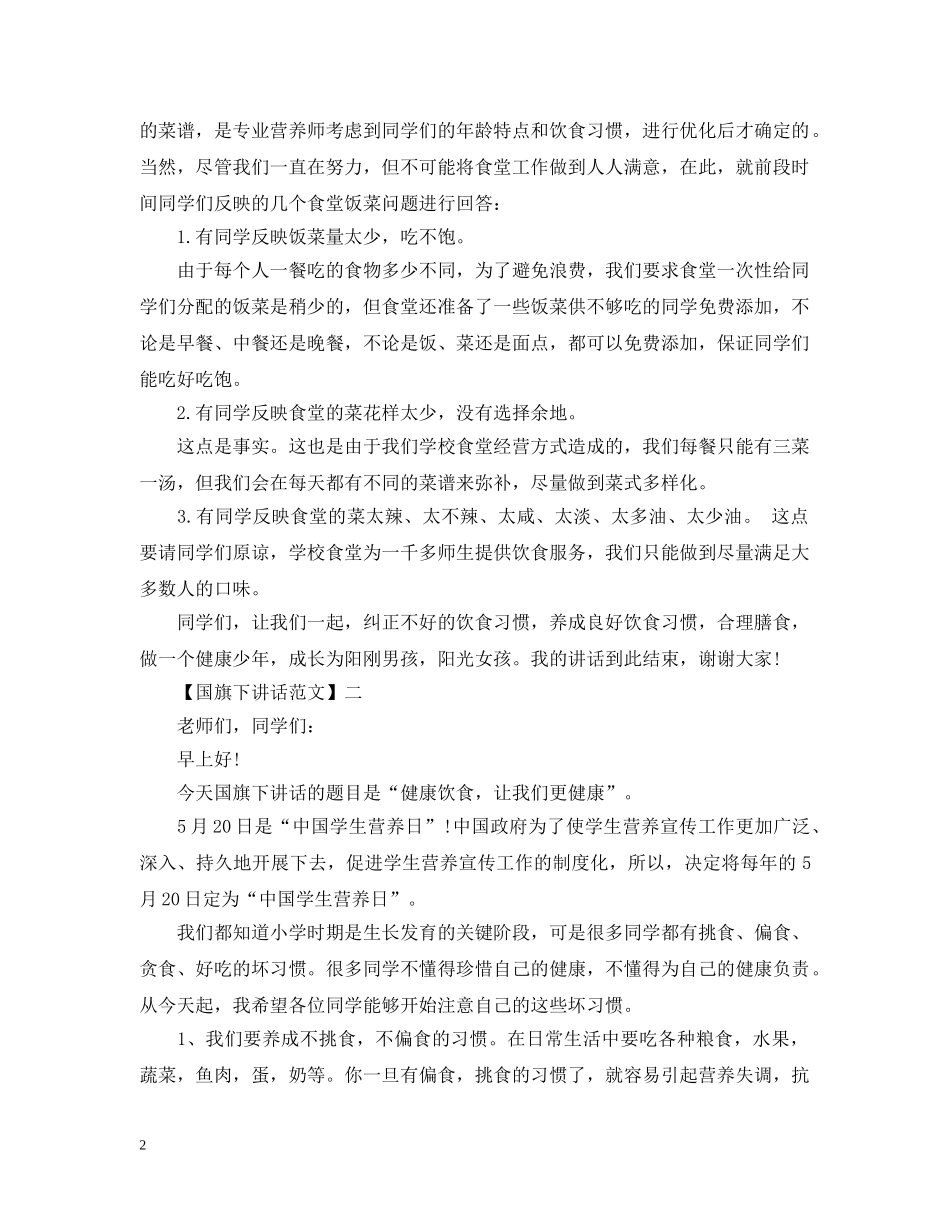 有关健康主题的国旗下讲话 _第2页