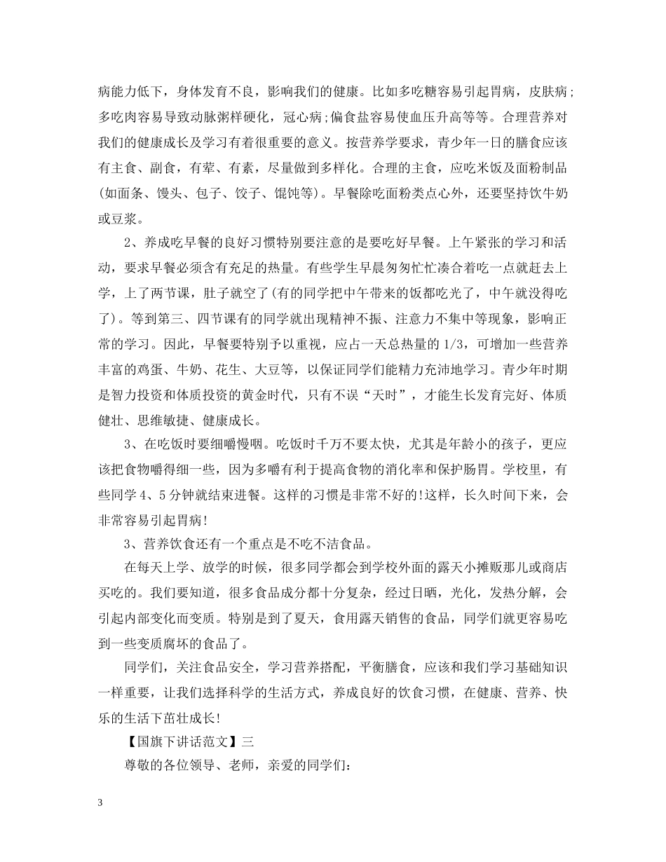 有关健康主题的国旗下讲话 _第3页