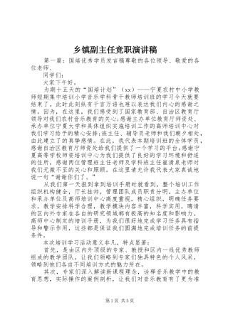 乡镇副主任竞职演讲致辞稿范文