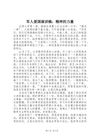 军人爱国演讲：精神的力量