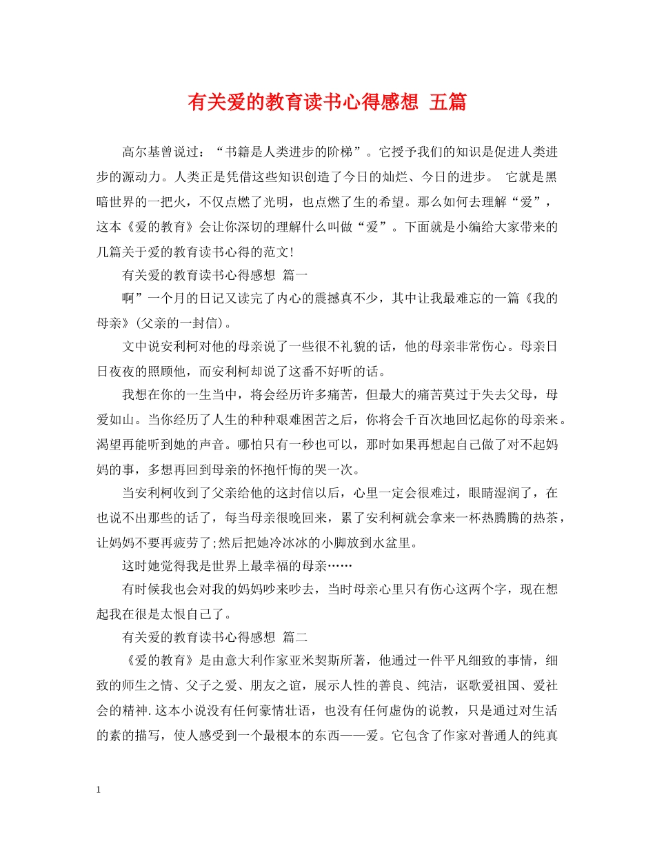 有关爱的教育读书心得感想 五篇 _第1页