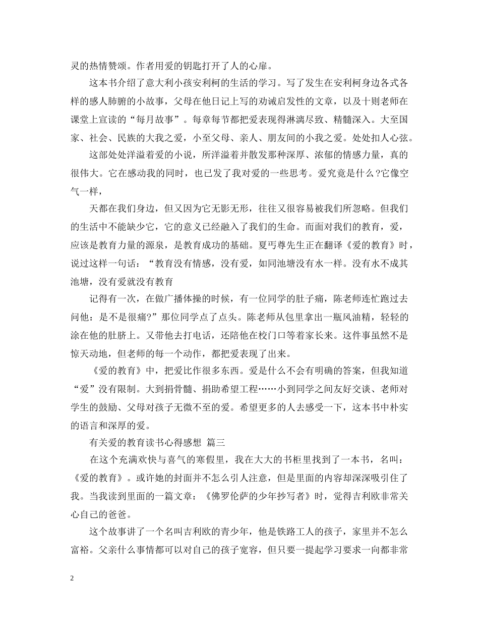 有关爱的教育读书心得感想 五篇 _第2页