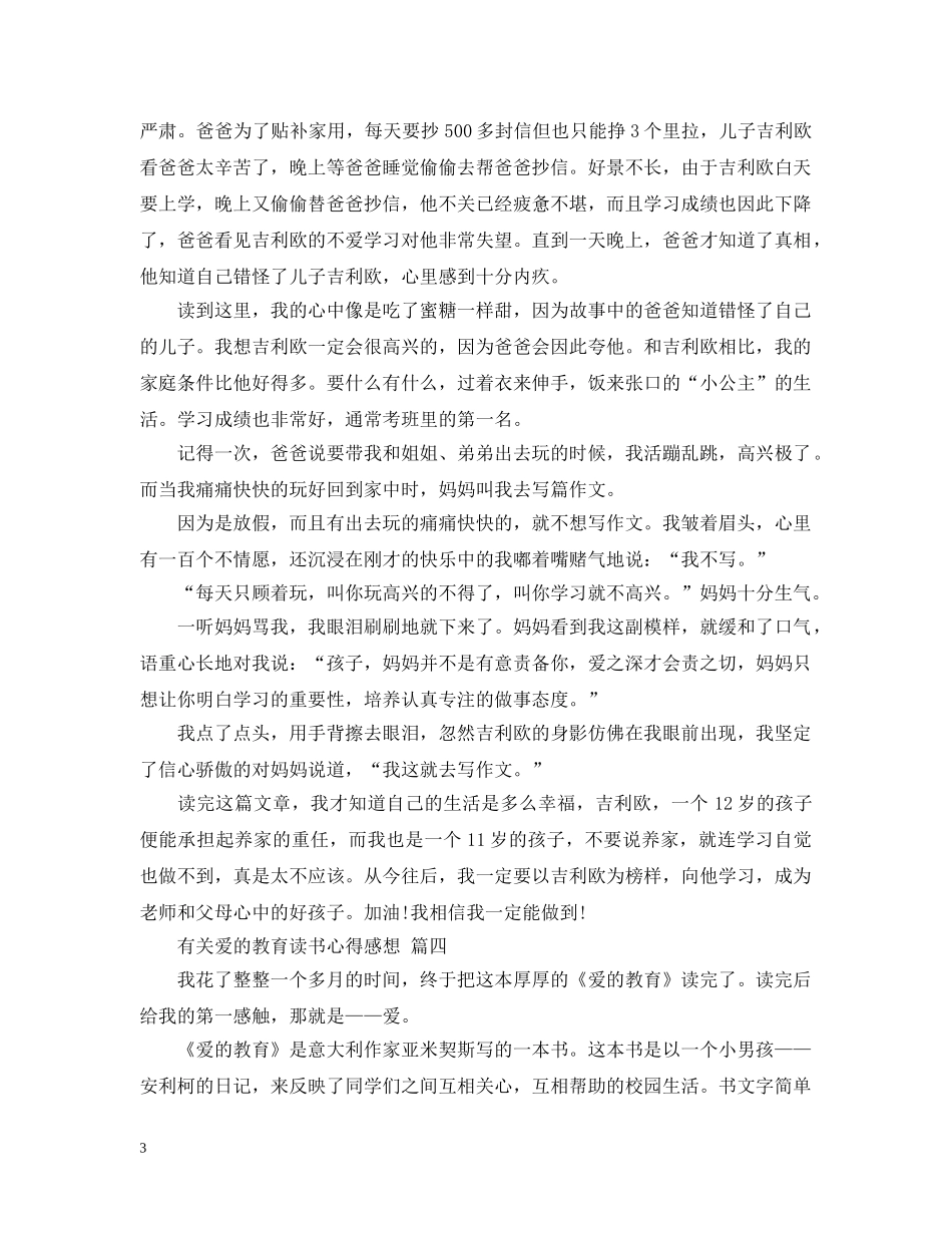 有关爱的教育读书心得感想 五篇 _第3页