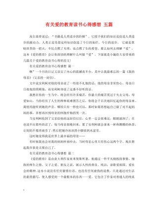 有关爱的教育读书心得感想 五篇 