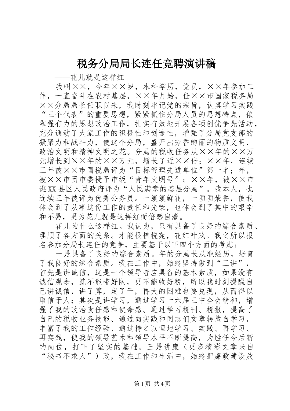 税务分局局长连任竞聘致辞演讲稿_第1页