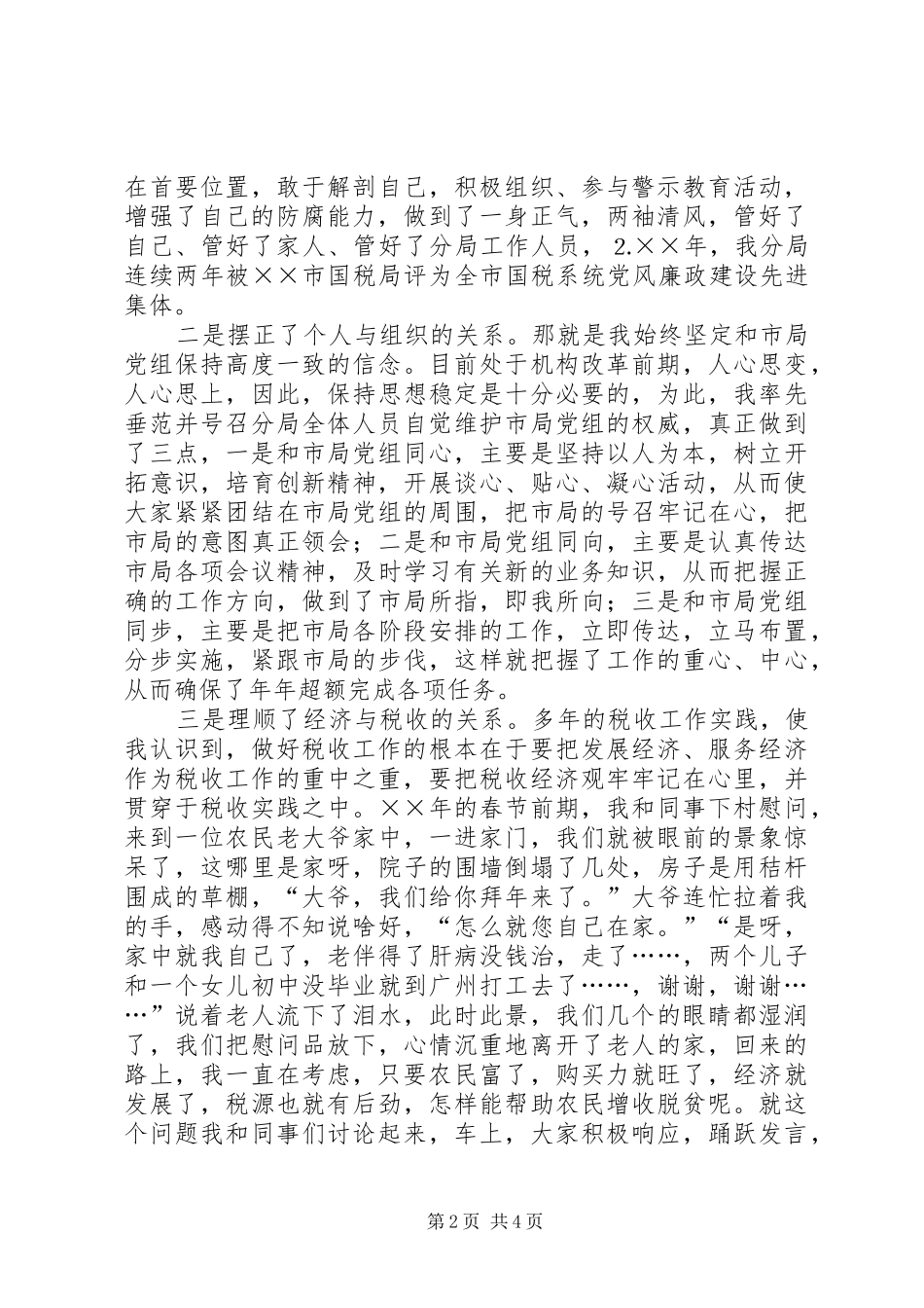 税务分局局长连任竞聘致辞演讲稿_第2页