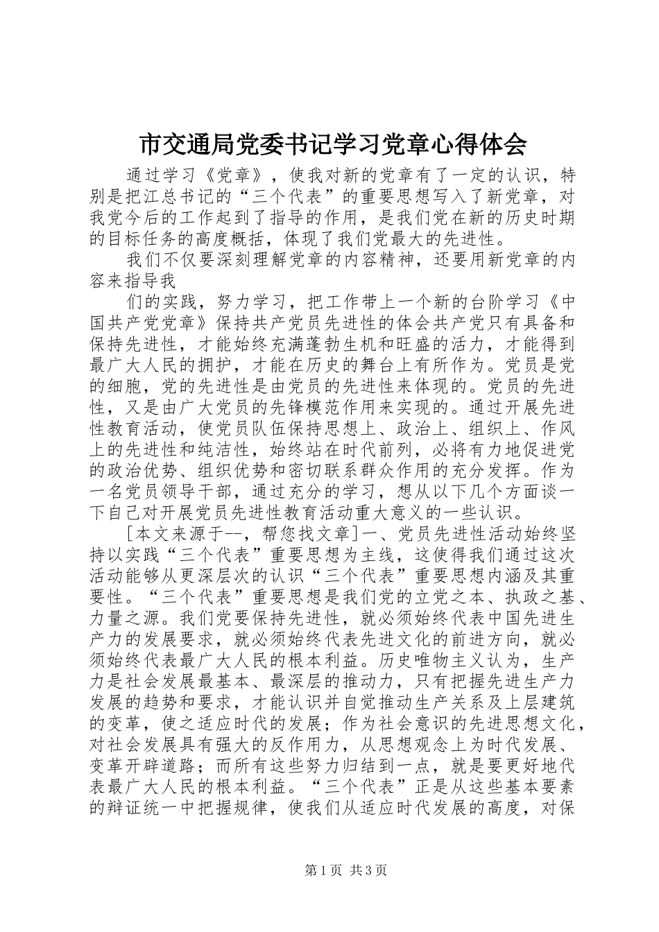 市交通局党委书记学习党章体会心得_第1页