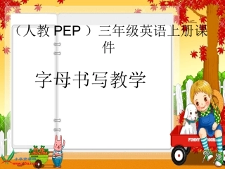 人教PEP版三年级英语上册《字母书写教学课件1》PPT课件