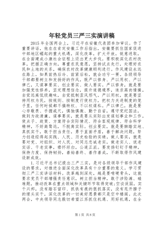 年轻党员三严三实演讲