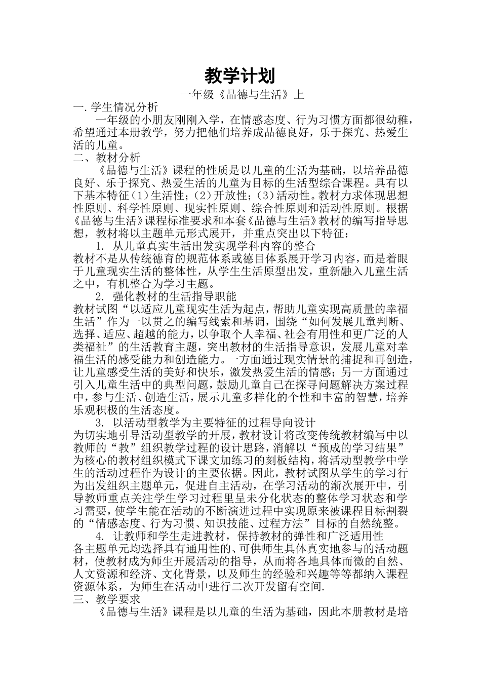 一年品生上教学计划_第1页