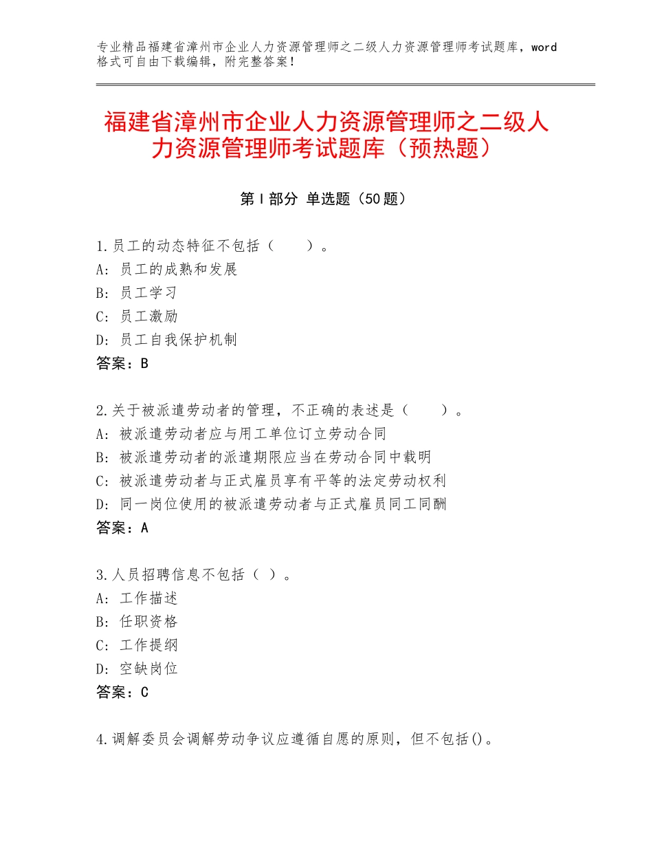 福建省漳州市企业人力资源管理师之二级人力资源管理师考试题库（预热题）_第1页