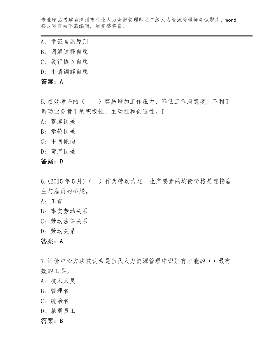 福建省漳州市企业人力资源管理师之二级人力资源管理师考试题库（预热题）_第2页